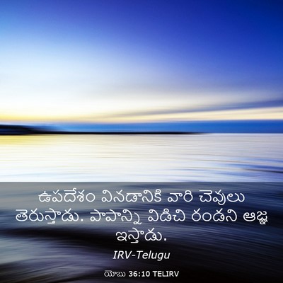 Picture 03 - యోబు 36:10 TELIRV - ఉపదేశం వినడానికి - Bible Verse Picture