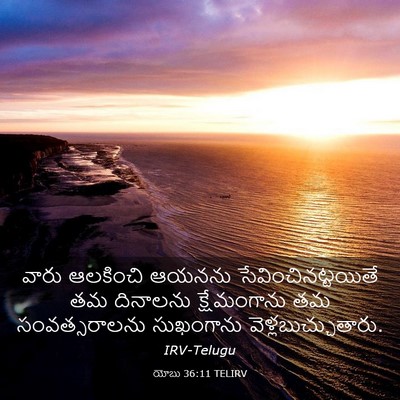 Picture 03 - యోబు 36:11 TELIRV - వారు ఆలకించి - Bible Verse Picture