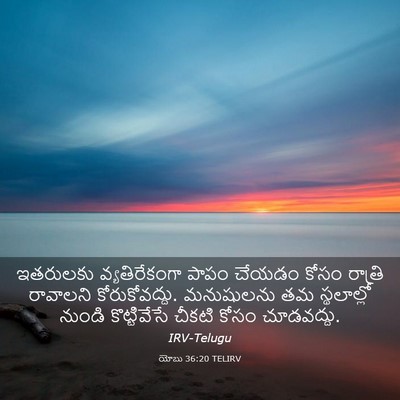 Picture 03 - యోబు 36:20 TELIRV - ఇతరులకు - Bible Verse Picture