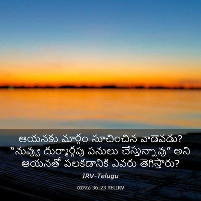 Picture 03 - యోబు 36:23 TELIRV - ఆయనకు మార్గం - Bible Verse Picture