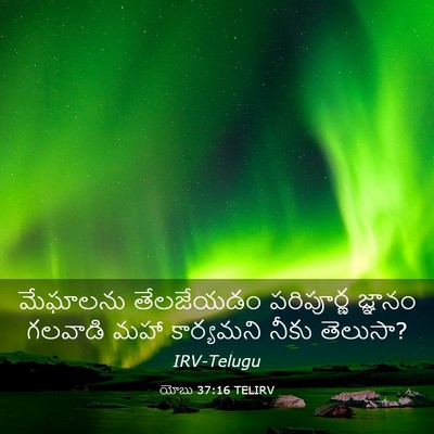 Picture 03 - యోబు 37:16 TELIRV - మేఘాలను తేలజేయడం - Bible Verse Picture