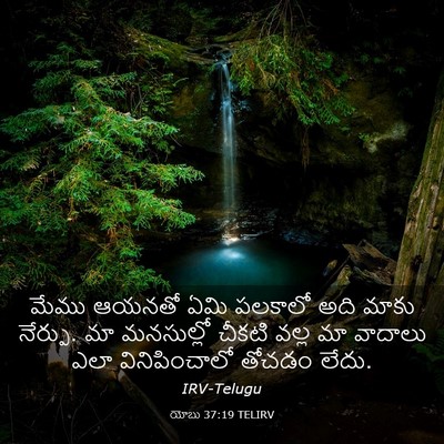 Picture 03 - యోబు 37:19 TELIRV - మేము ఆయనతో ఏమి - Bible Verse Picture