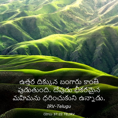 Picture 03 - యోబు 37:22 TELIRV - ఉత్తర దిక్కున - Bible Verse Picture
