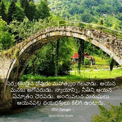 Picture 03 - యోబు 37:23 TELIRV - సర్వశక్తుడైన - Bible Verse Picture