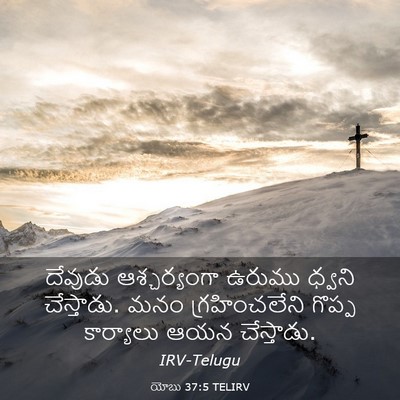 Picture 03 - యోబు 37:5 TELIRV - దేవుడు ఆశ్చర్యంగా - Bible Verse Picture