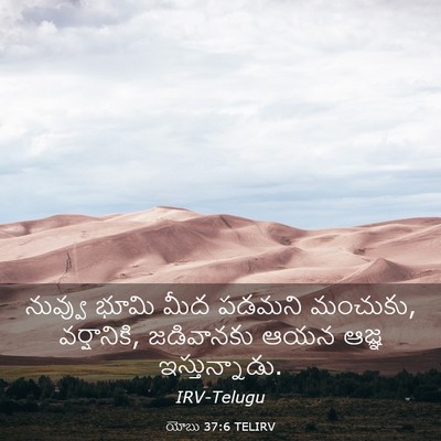 Picture 03 - యోబు 37:6 TELIRV - నువ్వు భూమి మీద - Bible Verse Picture