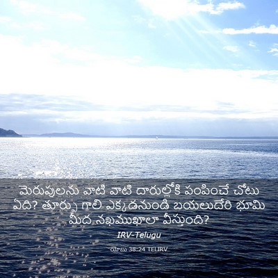 Picture 03 - యోబు 38:24 TELIRV - మెరుపులను వాటి - Bible Verse Picture