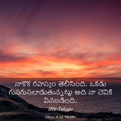 Picture 03 - యోబు 4:12 TELIRV - నాకొక రహస్యం - Bible Verse Picture