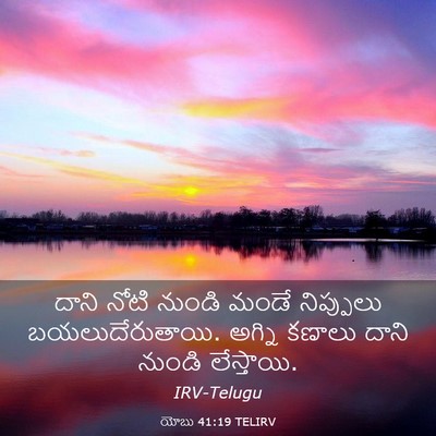Picture 03 - యోబు 41:19 TELIRV - దాని నోటి నుండి - Bible Verse Picture