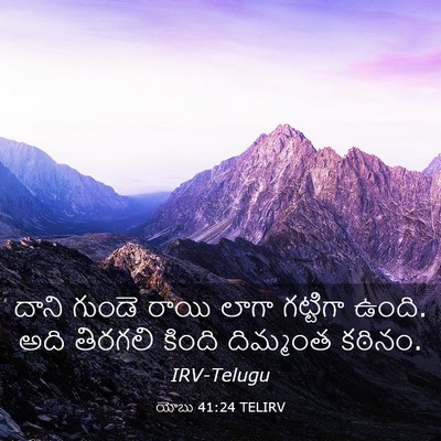 Picture 03 - యోబు 41:24 TELIRV - దాని గుండె రాయి - Bible Verse Picture