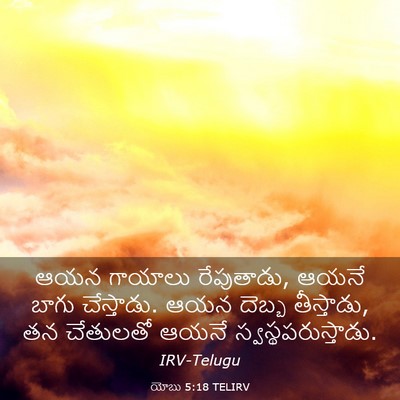 Picture 03 - యోబు 5:18 TELIRV - ఆయన గాయాలు - Bible Verse Picture