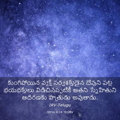 Picture 03 - యోబు 6:14 TELIRV - కుంగిపోయిన - Bible Verse Picture
