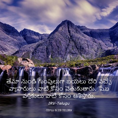 Picture 03 - యోబు 6:19 TELIRV - తేమా నుండి - Bible Verse Picture