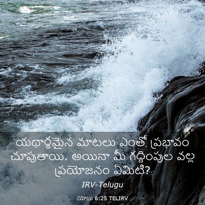 Picture 03 - యోబు 6:25 TELIRV - యథార్థమైన మాటలు - Bible Verse Picture