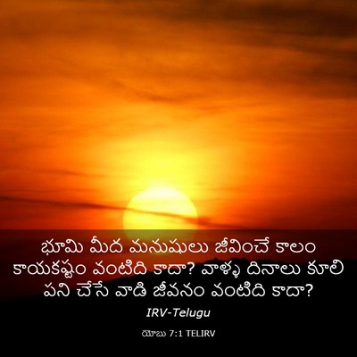 Picture 03 - యోబు 7:1 TELIRV - భూమి మీద మనుషులు - Bible Verse Picture