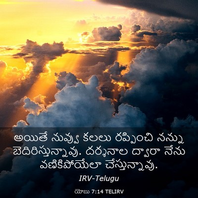 Picture 03 - యోబు 7:14 TELIRV - అయితే నువ్వు కలలు - Bible Verse Picture