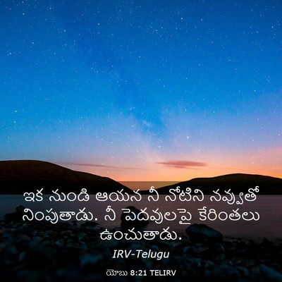 Picture 03 - యోబు 8:21 TELIRV - ఇక నుండి ఆయన నీ - Bible Verse Picture