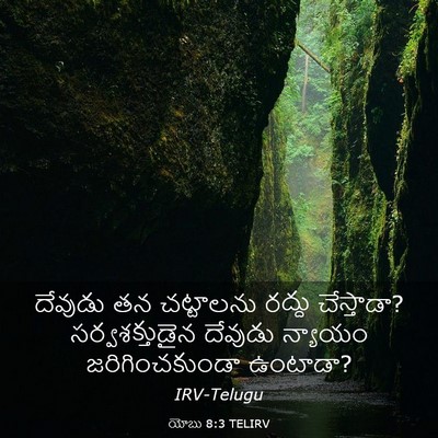 Picture 03 - యోబు 8:3 TELIRV - దేవుడు తన - Bible Verse Picture