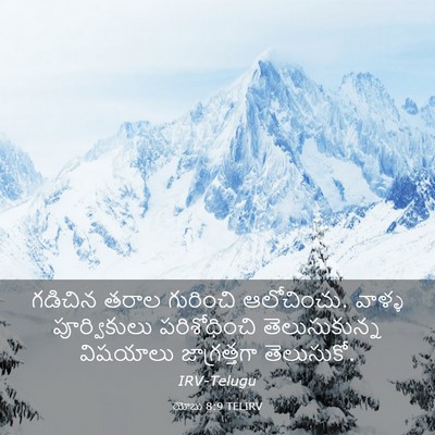 Picture 03 - యోబు 8:9 TELIRV - గడిచిన తరాల - Bible Verse Picture