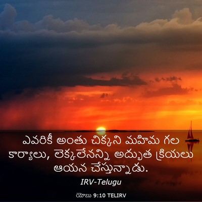 Picture 03 - యోబు 9:10 TELIRV - ఎవరికీ అంతు - Bible Verse Picture