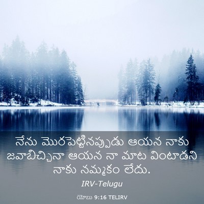 Picture 03 - యోబు 9:16 TELIRV - నేను - Bible Verse Picture