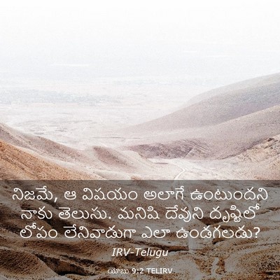 Picture 03 - యోబు 9:2 TELIRV - నిజమే, ఆ విషయం - Bible Verse Picture