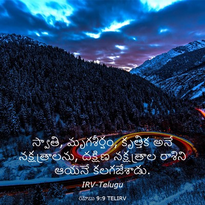 Picture 03 - యోబు 9:9 TELIRV - స్వాతి, మృగశీర్షం, - Bible Verse Picture