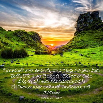 Picture 03 - యోవేలు 2:1 TELIRV - సీయోనులో బాకా - Bible Verse Picture