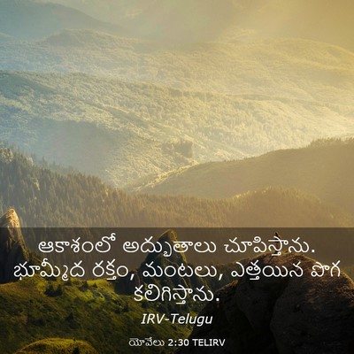 Picture 03 - యోవేలు 2:30 TELIRV - ఆకాశంలో అద్భుతాలు - Bible Verse Picture