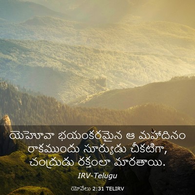 Picture 03 - యోవేలు 2:31 TELIRV - యెహోవా భయంకరమైన ఆ - Bible Verse Picture