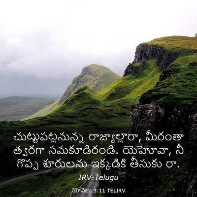 Picture 03 - యోవేలు 3:11 TELIRV - చుట్టుపట్లనున్న - Bible Verse Picture