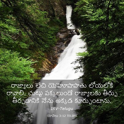 Picture 03 - యోవేలు 3:12 TELIRV - రాజ్యాలు లేచి - Bible Verse Picture