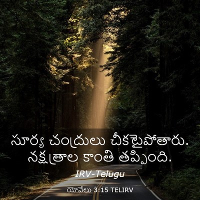 Picture 03 - యోవేలు 3:15 TELIRV - సూర్య చంద్రులు - Bible Verse Picture