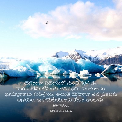 Picture 03 - యోవేలు 3:16 TELIRV - యెహోవా సీయోనులో - Bible Verse Picture