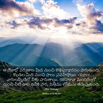 Picture 03 - యోవేలు 3:18 TELIRV - ఆ రోజుల్లో - Bible Verse Picture