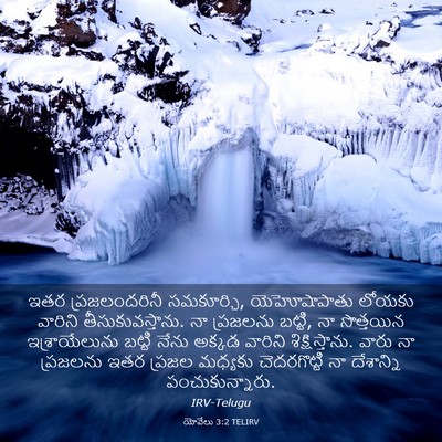 Picture 03 - యోవేలు 3:2 TELIRV - ఇతర ప్రజలందరినీ - Bible Verse Picture