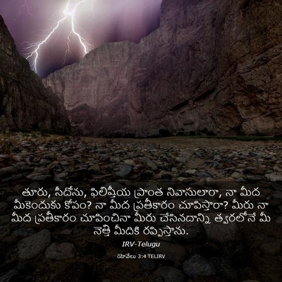 Picture 03 - యోవేలు 3:4 TELIRV - తూరు, సీదోను, - Bible Verse Picture