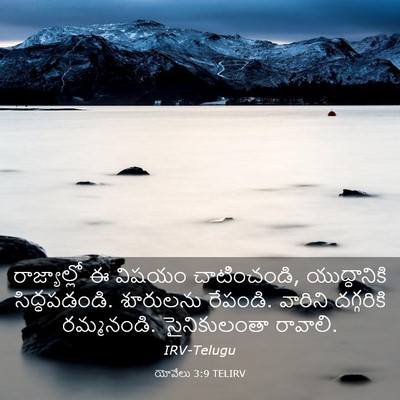 Picture 03 - యోవేలు 3:9 TELIRV - రాజ్యాల్లో ఈ - Bible Verse Picture
