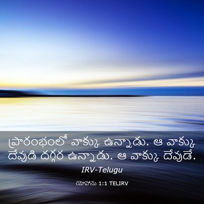 Picture 03 - యోహాను 1:1 TELIRV - ప్రారంభంలో వాక్కు - Bible Verse Picture