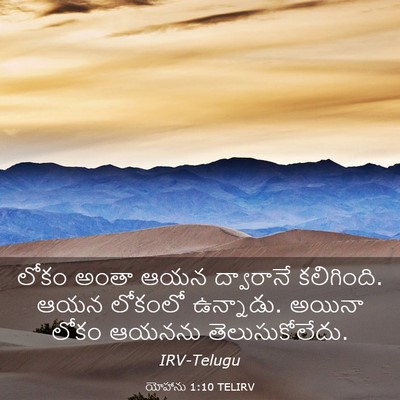 Picture 03 - యోహాను 1:10 TELIRV - లోకం అంతా ఆయన - Bible Verse Picture