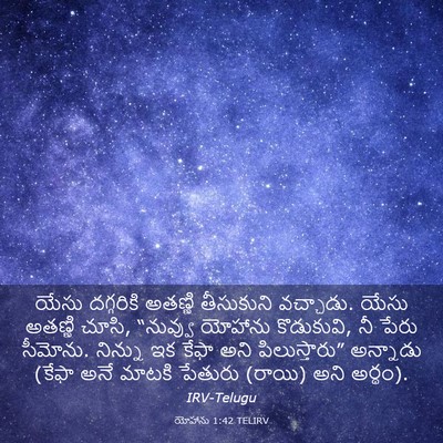 Picture 03 - యోహాను 1:42 TELIRV - యేసు దగ్గరికి - Bible Verse Picture