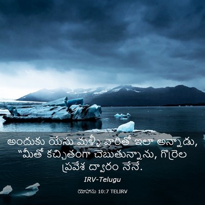 Picture 03 - యోహాను 10:7 TELIRV - అందుకు యేసు మళ్ళీ - Bible Verse Picture