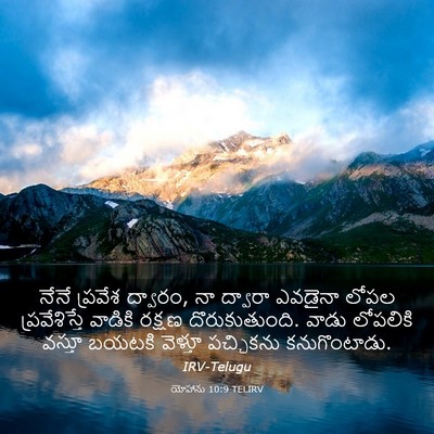 Picture 03 - యోహాను 10:9 TELIRV - నేనే ప్రవేశ - Bible Verse Picture