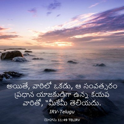Picture 03 - యోహాను 11:49 TELIRV - అయితే, వారిలో ఒకడు, - Bible Verse Picture