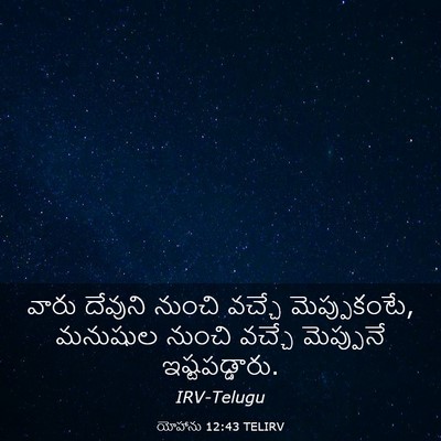 Picture 03 - యోహాను 12:43 TELIRV - వారు దేవుని నుంచి - Bible Verse Picture