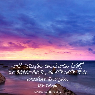 Picture 03 - యోహాను 12:46 TELIRV - నాలో నమ్మకం - Bible Verse Picture