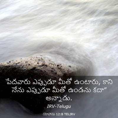 Picture 03 - యోహాను 12:8 TELIRV - పేదవారు ఎప్పుడూ - Bible Verse Picture