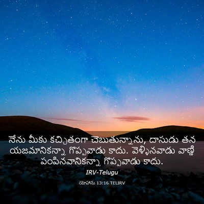 Picture 03 - యోహాను 13:16 TELIRV - నేను మీకు - Bible Verse Picture