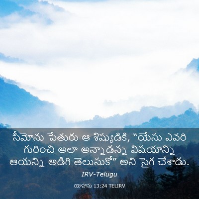 Picture 03 - యోహాను 13:24 TELIRV - సీమోను పేతురు ఆ - Bible Verse Picture