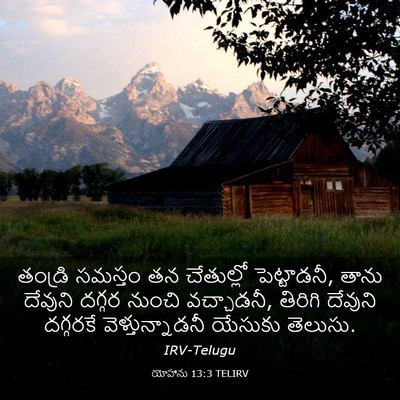 Picture 03 - యోహాను 13:3 TELIRV - తండ్రి సమస్తం తన - Bible Verse Picture